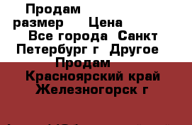 Продам Tena Slip Plus, размер L › Цена ­ 1 000 - Все города, Санкт-Петербург г. Другое » Продам   . Красноярский край,Железногорск г.